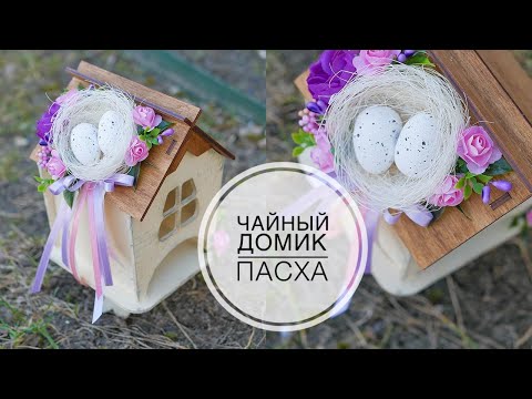 Видео: Spring decor / Tea house / Весенний декор / Чайный домик / DIY TSVORIC