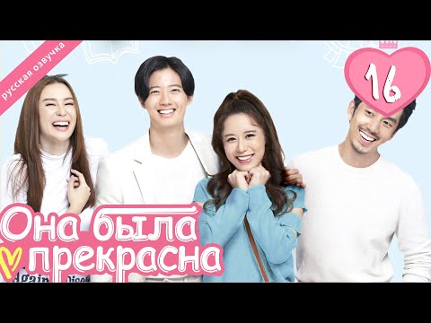 Видео: Она была прекрасна 16 серия (русская озвучка)|Me always you, лакорн, дорама