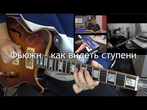 Видео: Фьюжн. Как эффективно работать над ступенями гаммы.