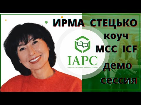 Видео: Демонстрационная коучинг сессия /директор IAPC ИРМА СТЕЦЬКО, коуч MCC ICF