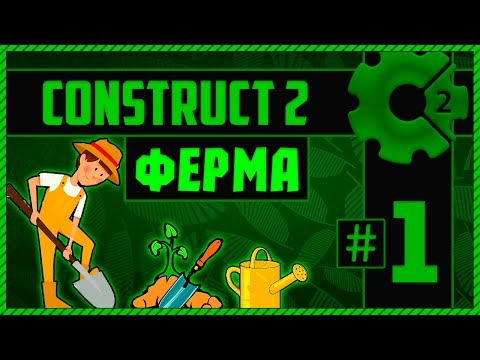 Видео: Construct 2 Ферма #1  ▌Farm