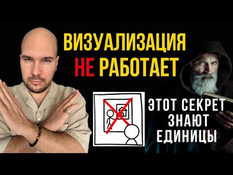 Видео: Лучший метод «визуализации» желаний | Новый способ 100% исполнения желаний