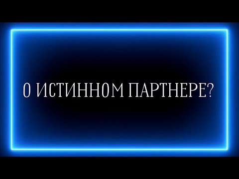 Видео: О ИСТИННОМ ПАРТНЕРЕ?🤫💯