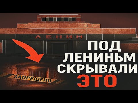 Видео: Кто жил под мавзолеем - новые тайны Кремля