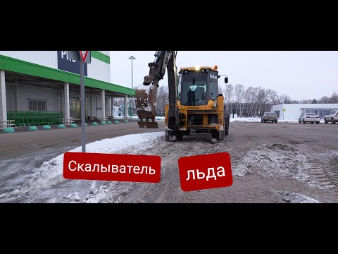 Видео: Отличная самоделка для скалывания и удаления льда с дорог и тротуаров на экскаватор погрузчик.