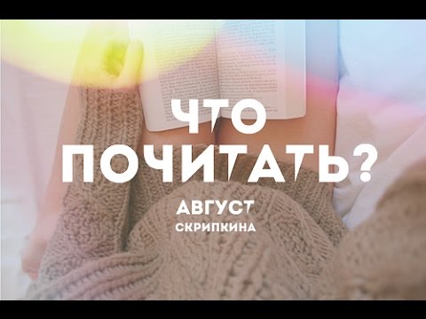 Видео: ЧТО ПОЧИТАТЬ/2
