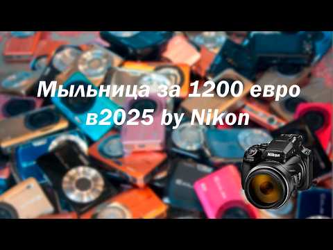 Видео: Nikon P1100 ультразумы и как заполучить то же самое в два раза дешевле II Пилотный ОД