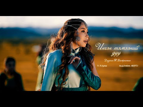Видео: Bayarhishig-Ingen temeenii duu Баярхишиг-Ингэн тэмээний дуу