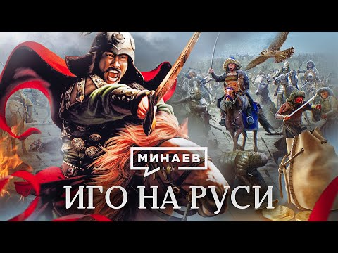 Видео: Иго на Руси / Татаро-монгольское нашествие / Уроки истории / МИНАЕВ