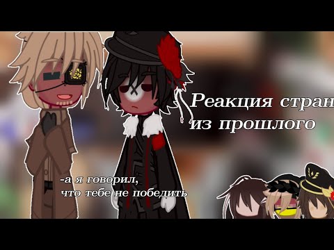 Видео: Реакция стран из 1941 года на будущее. Коллаб с @_gerka_ и @hoshinnoo (реакция стран из прошлого)