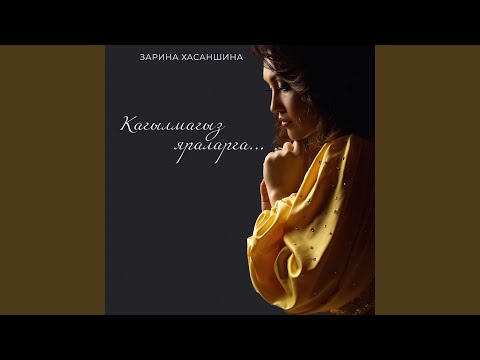 Видео: Кагылмагыз яраларга...