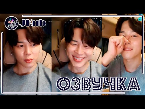 Видео: BTS [ОЗВУЧКА JKub] ЧИМИН (JIMIN) BTS Прямая трансляция V Live 21.08.10.