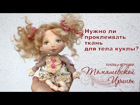 Видео: Нужно ли проклеивать ткань для текстильной куклы?
