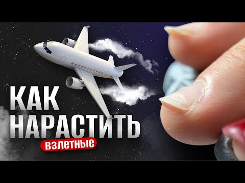 Видео: КАК НАРАСТИТЬ НА ВЗЛЕТНЫХ НОГТЯХ?
