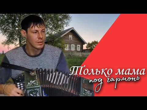 Видео: Душевная песня ТОЛЬКО МАМА - Алексей Кракин /Под гармонь