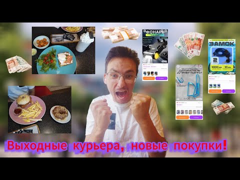 Видео: Выходные курьера, отработал месяц в магнит доставке, новые покупки!