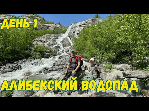 Видео: Алибекский водопад. Домбай. Теберда. Хайкинг. Пешие однодневные походы.