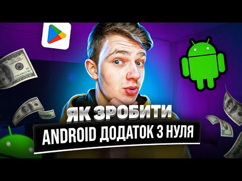 Видео: Як Зробити Android Додаток з Нуля