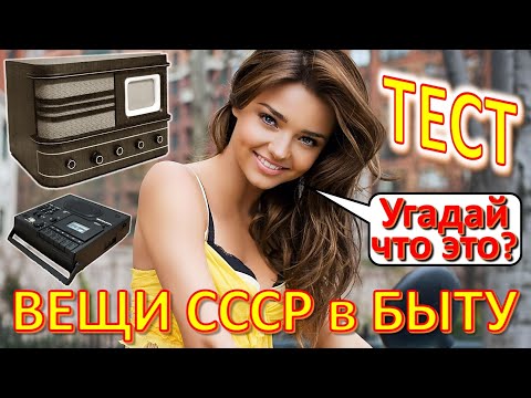 Видео: ТЕСТ 546 Угадай вещи в быту? Предметы из Советского Союза Техника из СССР Ностальгия