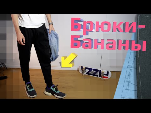 Видео: Шью БРЮКИ БАНАНЫ — Летние брюки, на работу и после!