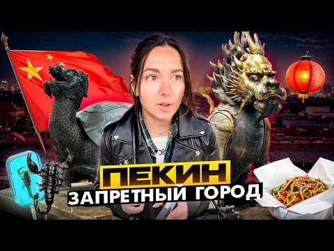 Видео: Что скрывают узкие улочки Пекина? И КАК попасть в ЗАПРЕТНЫЙ ГОРОД?
