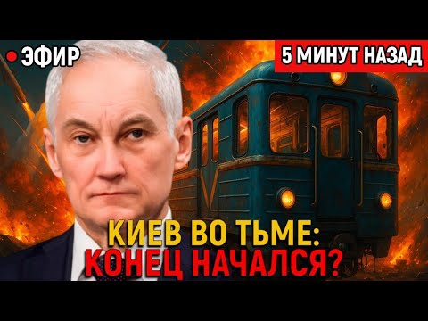 Видео: Ночной блэкаут в Киеве: почему погасла столица и семь регионов