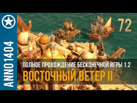 Видео: Anno 1404 полное прохождение бесконечной игры 1.2 | 72