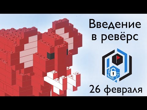 Видео: SPbCTF: 26 февраля. Введение в ревёрс