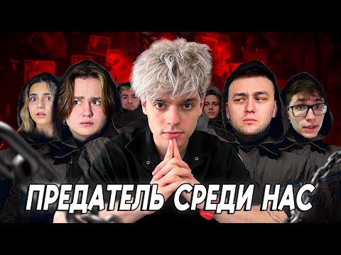 Видео: КТО ОКАЖЕТСЯ ПРЕДАТЕЛЕМ? *Мафия в Реальной Жизни* День 1