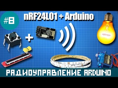 Видео: Arduino - дистанционное управление яркостью света и сервоприводом на nRF24L01