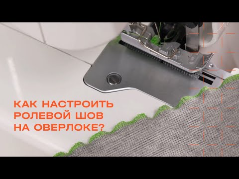 Видео: Как настроить ролевый шов на оверлоке? Пошаговая настройка оверлока