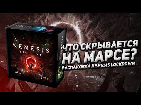 Видео: Распаковка Nemesis: Lockdown