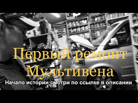 Видео: Ремонтирую Фольцваген Мультивен Volkswagen Multivan