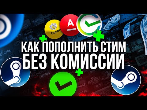 Видео: Пополнение Стима Без Комиссии