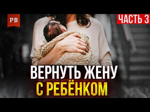 Видео: КАК ВЕРНУТЬ ЖЕНУ С ДЕТЬМИ ПОСЛЕ РАЗВОДА - ЧАСТЬ 3 | МУЖСКАЯ ПСИХОЛОГИЯ