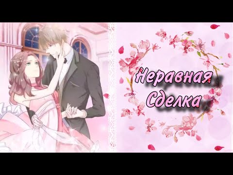 Видео: Озвучка манги | Неравная сделка | 1 - 22 главы