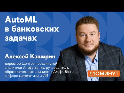 Видео: +/-10 минут. Как AutoML используется в банковских задачах?