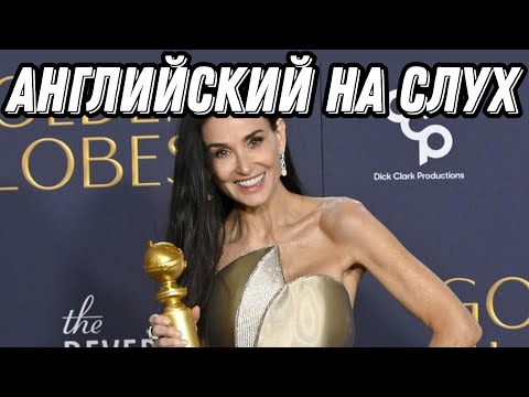 Видео: Learn English with Demi Moore's speech at Golden Globes💫🏆  Скажи "ДА" просмотру БЕЗ субтитров!