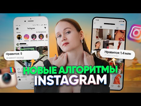 Видео: Новые алгоритмы Instagram / почему упали охваты в сторис