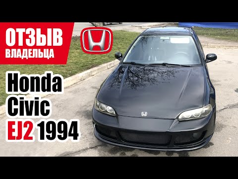 Видео: #Самый честный отзыв владельца. Honda Civic (5 Gen). 1994 г.