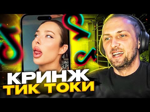 Видео: ЗУБАРЕВ СМОТРИТ КРИНЖ В ТИК ТОКЕ #5 | УГАРНЫЕ ТИК ТОКИ