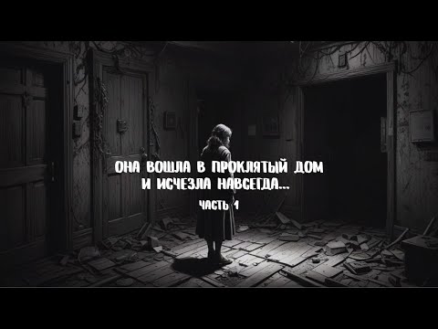 Видео: Она вошла в проклятый дом и исчезла навсегда... Что скрывает Лесная, 12?