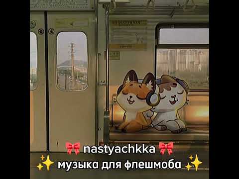 Видео: 💟 музыка для флешмоба 💟 #музыка