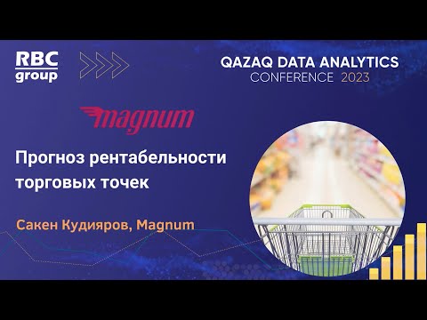 Видео: Magnum: Прогноз рентабельности торговых точек