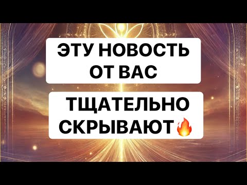 Видео: ❗️❗️ЭТУ НОВОСТЬ ОТ ВАС ТЩАТЕЛЬНО СКРЫВАЮТ❗️КТО И ПОЧЕМУ❗️ #strunatarot             #таро#враги#tarot