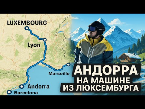 Видео: Андорра. 1200 км машине из Люксембурга с заездом в Лион, Марсель и Барселону