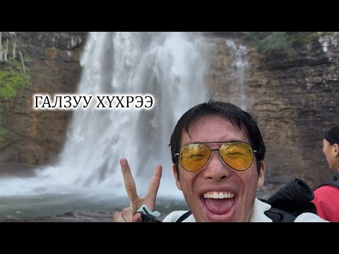 Видео: ГАЛЗУУ ХҮРХРЭЭ