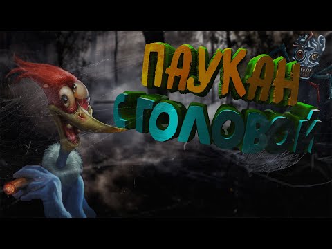 Видео: Stay Out - Паукан с головой #28