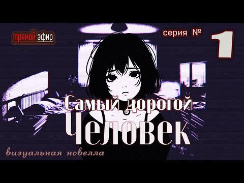 Видео: 🟢 Самый дорогой человек – Первая глава новой визуальной новеллы 2024 #ВизуальнаяНовелла