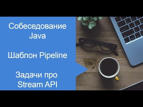 Видео: Stream API. Шаблон Pipeline. Вопросы с собеседований Java.